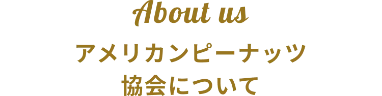 About us アメリカンピーナッツ協会について