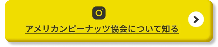 アメリカンピーナッツ協会について知る