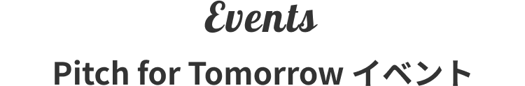 Events Pitch for Tomorrow イベント