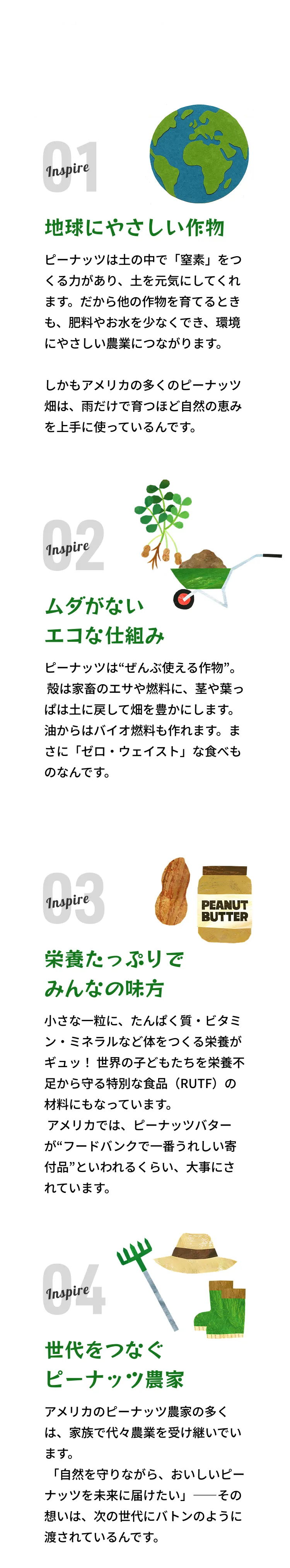 地球にやさしい作物/ムダがないエコな仕組み/栄養たっぷりでみんなの味方/世代をつなぐピーナッツ農家