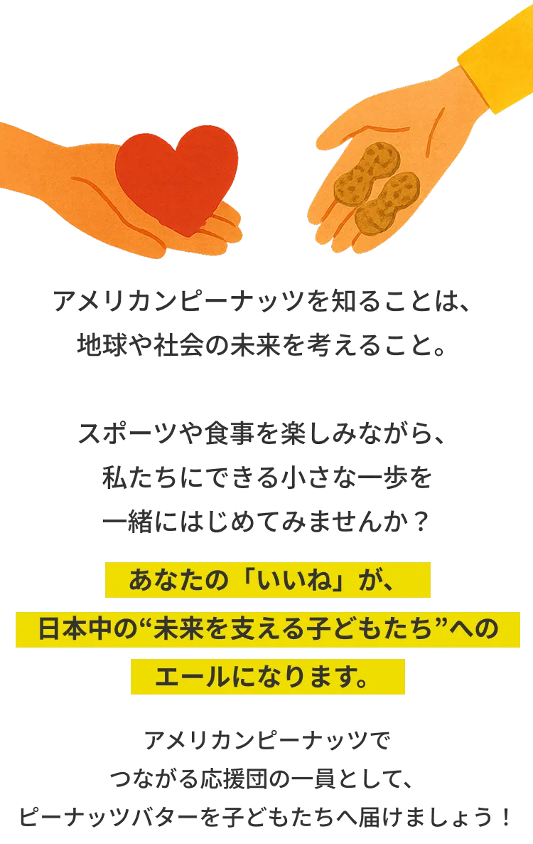 あなたの「いいね」が、日本中の“未来を支える子どもたち”へのエールになります。