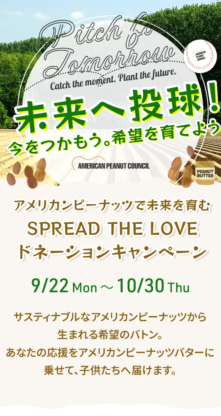 アメリカンピーナッツで未来を育む SPREAD THE LOVE ドネーションキャンペーン