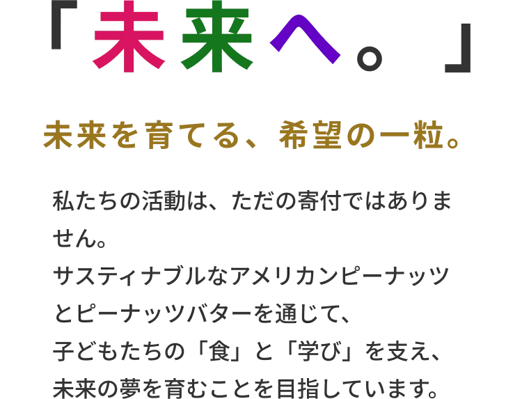 「未来へ。」