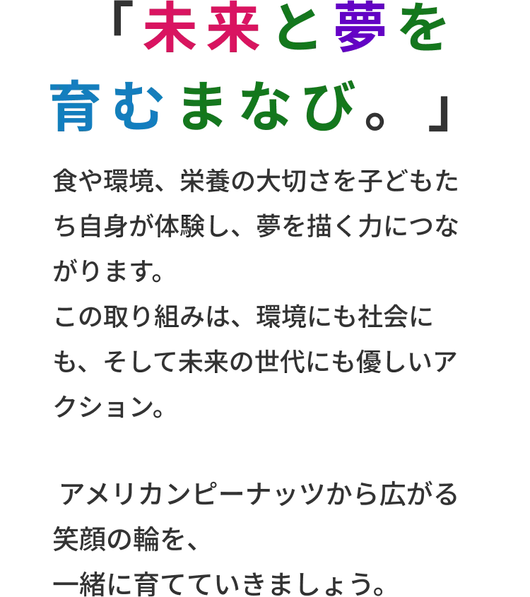 「未来と夢を育むまなび。」